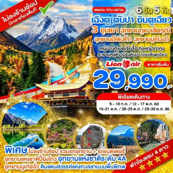 ทัวร์จีน เฉิงตู ตันปา ซินตูเฉียว คังติ้ เที่ยว 3 ขุนเขาอุทยาน (ไม่ลงร้านช้อป) [OCT] 6วัน 5คิน บิน SL