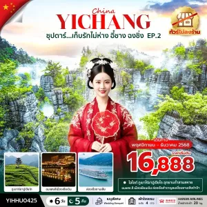 ทัวร์จีน อี๋ชาง (ซุปตาร์ อี๋ชาง จีนละไม ทำใจแทบละลาย) 6วัน 5คืน บิน HU