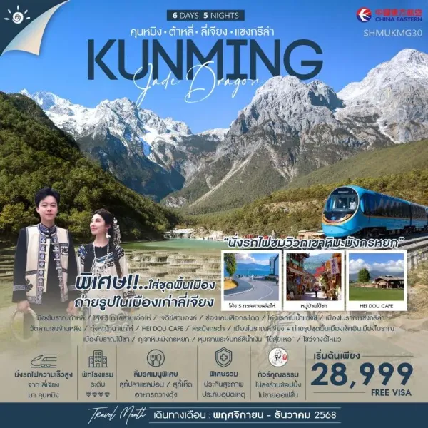 ทัวร์จีน คุนหมิง ต้าหลี่ ลี่เจียง แชงกรีล่า ภูเขาหิมะมังกรหยก (ไม่ลงร้านช้อป) [NOV-DEC] 6วัน 5คืน บิน MU