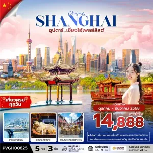 ทัวร์จีน เซี่ยงไฮ้ (ซุปตาร์ เซี่ยงไฮ้เพลย์ลิสต์) [OCT-DEC] 5วัน 3คืน บิน HO