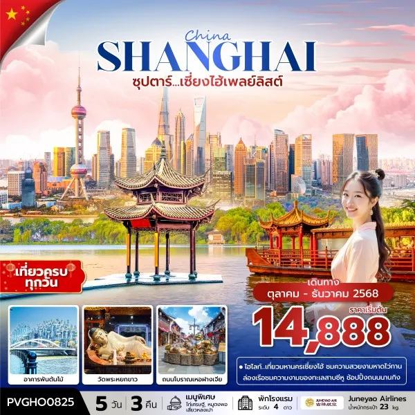 ทัวร์จีน เซี่ยงไฮ้ (ซุปตาร์ เซี่ยงไฮ้เพลย์ลิสต์) [OCT-DEC] 5วัน 3คืน บิน HO