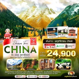 ทัวร์จีน เฉิงตู ภูเขาสี่ดรุณี อุทยานปี้เผิงโกว (ไม่ลงร้านช้อป) [NOV] 6วัน 5คืน บิน 9C