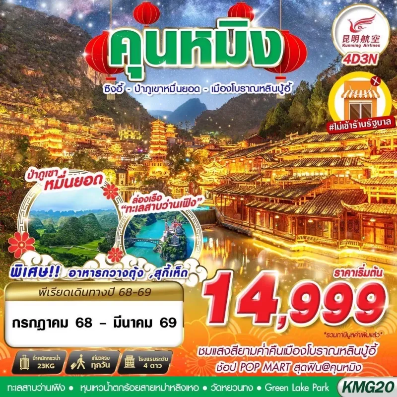 ทัวร์จีน คุนหมิง ป่าภูเขาหมื่นยอด เมืองโบราณหลินปู้อี้ [LUL25-MAR26] 4วัน 3คืน บิน KY