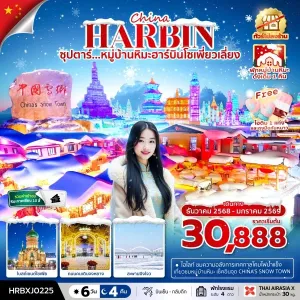 ทัวร์จีน ฮาร์บิน (ซุปตาร์ หมู่บ้านหิมะฮาร์บินโซเพี่ยวเลี่ยง) [DEC25-JAN26] 6วัน 4คืน บิน XJ
