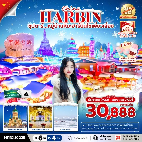 ทัวร์จีน ฮาร์บิน (ซุปตาร์ หมู่บ้านหิมะฮาร์บินโซเพี่ยวเลี่ยง) [DEC25-JAN26] 6วัน 4คืน บิน XJ
