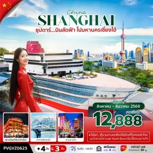 ทัวร์จีน เซี่ยงไฮ้ (ซุปตาร์ บินลัดฟ้า ไปมหานครเซี่ยงไฮ้) [AUG-DEC] 4วัน 3คืน บิน VZ