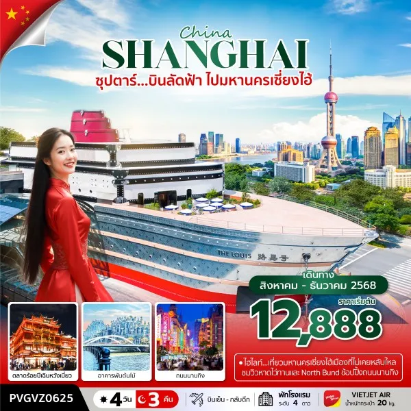 ทัวร์จีน เซี่ยงไฮ้ (ซุปตาร์ บินลัดฟ้า ไปมหานครเซี่ยงไฮ้) [AUG-DEC] 4วัน 3คืน บิน VZ