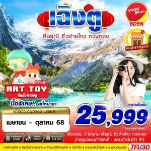 ทัวร์จีน เฉิงตู สี่ดรุณี จิ่วจ้ายโกว หวงหลง [APR-OCT] 6วัน 5คืน บิน VZ