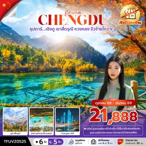 ทัวร์จีน เฉิงตู จิ่วจ้ายโกว (ซุปตาร์ เฉิงตู เขาสี่ดรุณี หวงหลง จิ่วจ้ายโกว V.2) [OCT-DEC] 6วัน 5คืน บิน VZ