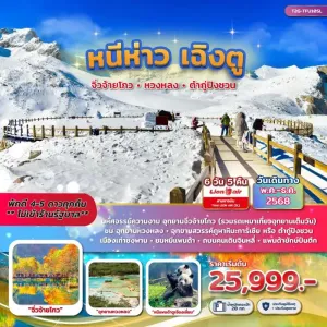 ทัวร์จีน เฉิงตู จิ่วจ้ายโกว หวงหลง ต๋ากู่ปิงชวน [MAY-DEC] 6วัน 5คืน บิน SL