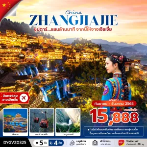 ทัวร์จีน จางเจียเจี้ย (ซุปตาร์ แสนล้านนาที จากนี้ให้จางเจียเจี้ย) [SEP-DEC] 5วัน 4คืน บิน VZ