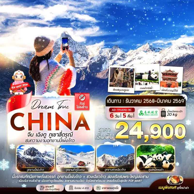 ทัวร์จีน เฉิงตู สี่ดรุณี ปี้ผิงโกว อุทยานภูผาหิมะการ์เซียต๋ากู่ปิงชวน (ไม่ลงร้านช้อป) [DEC-MAR] 6วัน 5คืน บิน 9C