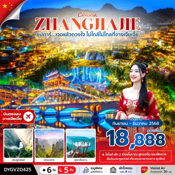 ทัวร์จีน จางเจียเจี้ย (ซุปตาร์ เจอแล้วดวงใจ ไม่ใกล้ไม่ไกลที่จางเจียเจี้ย) [SEP-DEC] 6วัน 5คืน บิน VZ