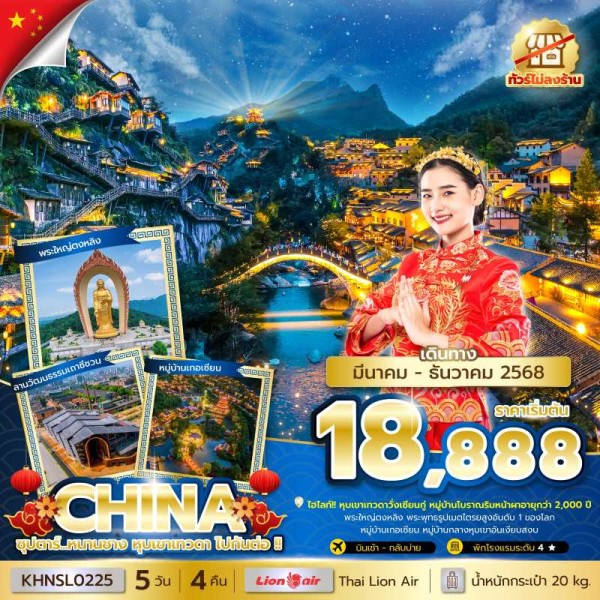 ทัวร์จีน หนานชาง (ซุปตาร์ หนานชาง หุบเขาเทวดา ไปกันต่อ) 5วัน 4คืน บิน SL