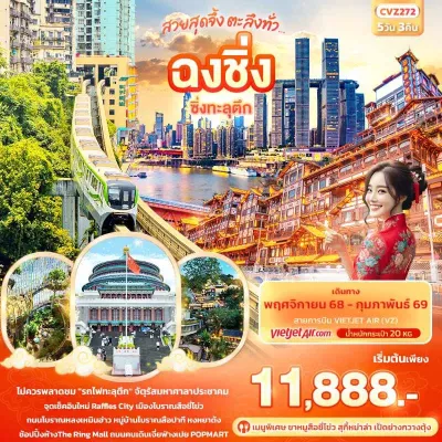 จีน ฉงชิ่ง เมืองโบราณสือชี่โข่ว รถไฟทะลุตึก 5วัน 3คืน บิน VZ