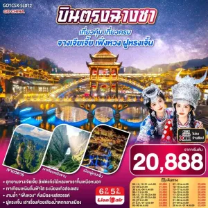 ทัวร์จีน ฉางซา จางเจียเจี้ย เฟิ่งหวง เมืองโบราณฝูหรงเจิ้น (ไม่ลงร้านช้อป) 6วัน 5คืน บิน SL
