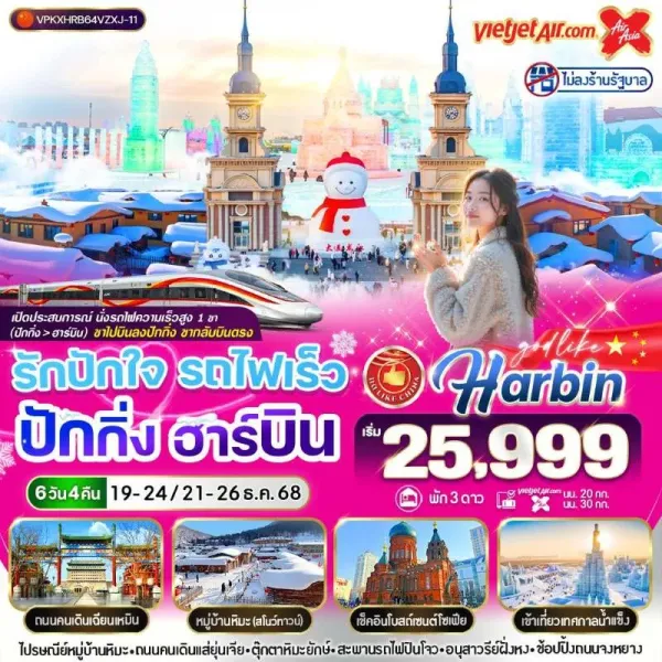 ทัวร์จีน ปักกิ่ง ฮาร์บิน เทศกาลหิมะและน้ำแข็งที่ใหญ่ที่สุดในโลก (ไม่ลงร้านช้อป) [DEC] 6วัน 4คืน บิน VZ