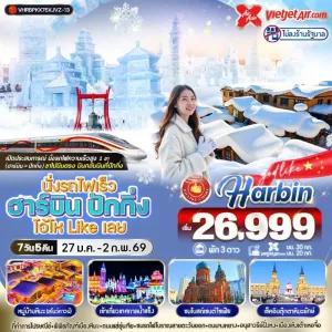 ทัวร์จีน ฮาร์บิน เทศกาลหิมะและน้ำแข็งที่ใหญ่ที่สุดในโลก (ไม่ลงร้านช้อป) [JAN] 7วัน 5คืน บิน XJ