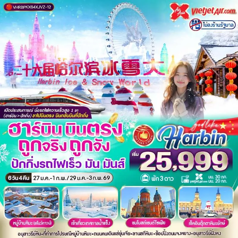 ทัวร์จีน ฮาร์บิน เทศกาลหิมะและน้ำแข็งที่ใหญ่ที่สุดในโลก (ไม่ลงร้านช้อป) [JAN] 6วัน 4คืน บิน XJ