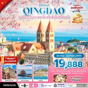 ทัวร์จีน ชิงเต่า ชมซากุระ (ซุปตาร์ ริมทะเลสดใส สไตล์ยุโรปที่ชิงเต่า) 6วัน 4คืน บิน SC (ไม่ลงร้าน)