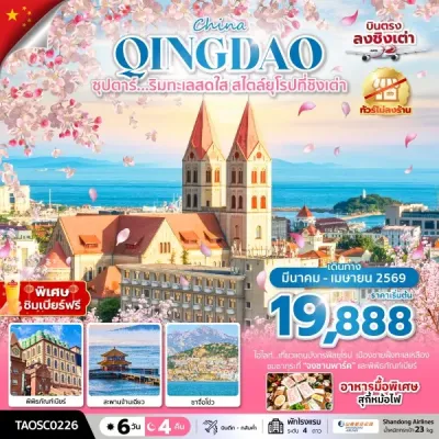 จีน ชิงเต่า ชมซากุระ (ซุปตาร์ ริมทะเลสดใส สไตล์ยุโรปที่ชิงเต่า) 6วัน 4คืน บิน SC (ไม่ลงร้าน)