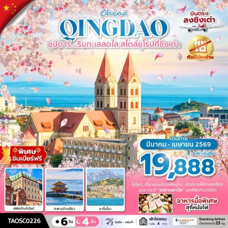 ทัวร์จีน ชิงเต่า ชมซากุระ (ซุปตาร์ ริมทะเลสดใส สไตล์ยุโรปที่ชิงเต่า) 6วัน 4คืน บิน SC (ไม่ลงร้าน)