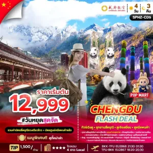 ทัวร์จีน เฉิงตู อุทยานสี่ดรุณี ตูเจียงเยี่ยน หุบเขาแพนด้า 4วัน 3คืน บิน EU