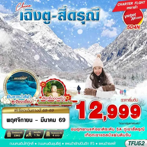 ทัวร์จีน เฉิงตู สี่ดรุณี ตูเจียงเยี้ยน 5วัน 4คืน บิน VZ