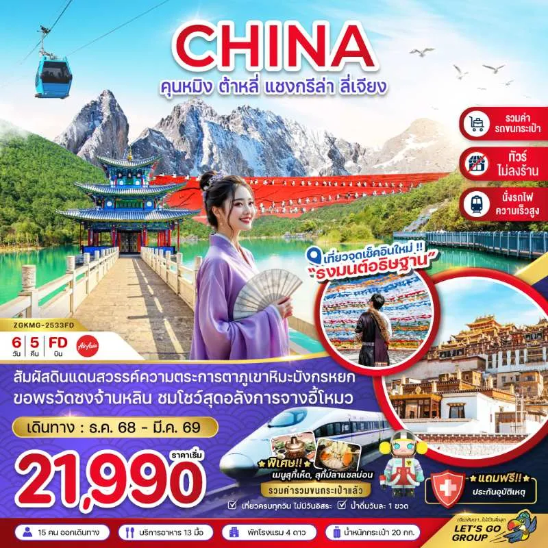ทัวร์จีน คุนหมิง ต้าหลี่ แชงกรีล่า ลี่เจียง ภูเขาหิมะมังกรหยก (ไม่ลงร้าน) 6วัน 5คืน บิน FD