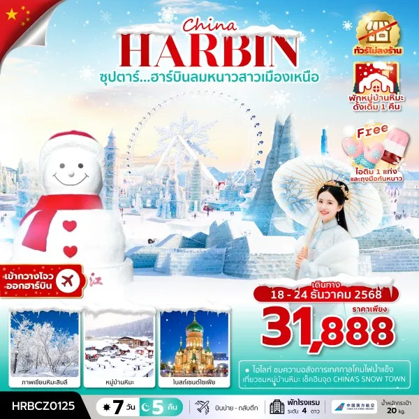 ทัวร์จีน ฮาร์บิน (ซุปตาร์ ฮาร์บินลมหนาวสาวเมืองเหนือ) 7วัน 5คืน บิน CZ
