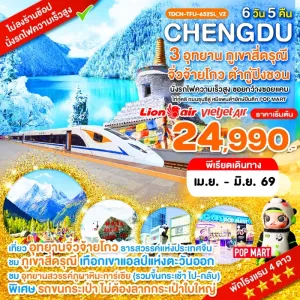 ทัวร์จีน เฉิงตู ภูเขาสี่ดรุณี อุทยานจิ่วจ้ายโกว อุทยานต๋ากู่ปิงชวน (ไม่ลงร้านช้อป) 6วัน 5คืน บิน VZ, SL