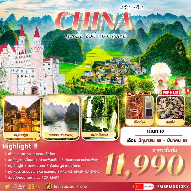 ทัวร์จีน คุนหมิง ซิงอี้ หุบเหวน้ำตกร้อยสายหม่าหลิงเหอ [OCT-MAR] 4วัน 3คืน บิน KY