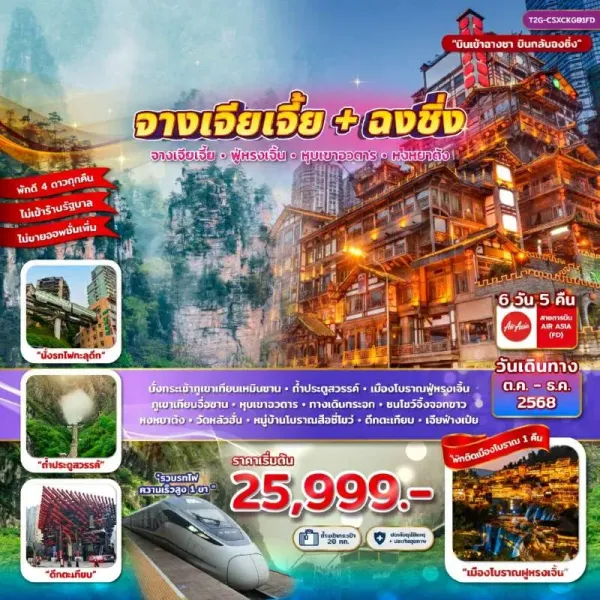 ทัวร์จีน จางเจียเจี้ย ฉงชิ่ง [OCT-DEC] 6วัน 5คืน บิน FD