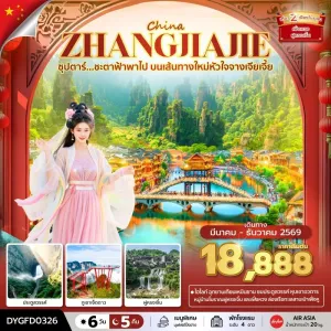 ทัวร์จีน จางเจียเจี้ย (ซุปตาร์ ชะตาฟ้าพาไป บนเส้นทางใหม่หัวใจจางเจียเจี้ย) 6วัน 5คืน บิน FD