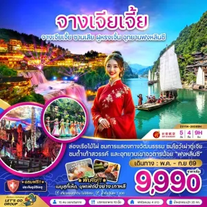 ทัวร์จีน จางเจียเจี้ย ซานเสีย ฝูหรงเจิ้น อุทยานฟงหลินซี 5วัน 4คืน บิน 9H