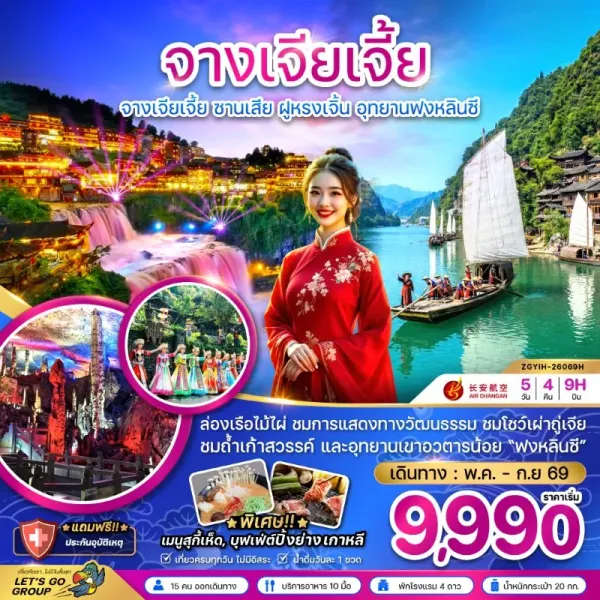 ทัวร์จีน จางเจียเจี้ย ซานเสีย ฝูหรงเจิ้น อุทยานฟงหลินซี 5วัน 4คืน บิน 9H
