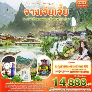 ทัวร์จีน ฉางซา จางเจียเจี้ย ฟูหรงเจิ้น เฟิ่งหวง เทียนเหมินซาน 5วัน 4คืน บิน VZ