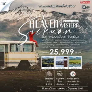 ทัวร์จีน เฉิงตู เสฉวนตะวันตก ซินตูเฉียว ภูเขาหิมะหย่าลา เมืองลอยฟ้าเก้อตี่ลามู่ 6วัน 5คืน บิน 3U