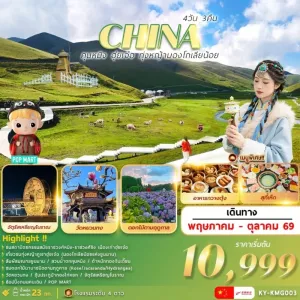 ทัวร์จีน คุนหมิง ฮุ่ยเจ๋อ ทุ่งหญ้ามองโกเลียน้อย 4วัน 3คืน บิน KY