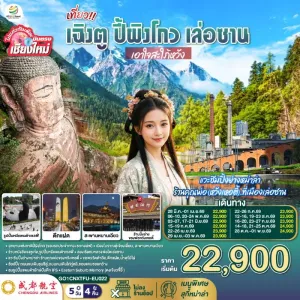 ทัวร์จีน เฉิงตู ปี้ผิงโกว เล่อซาน (ไม่ลงร้าน) 5วัน 4คืน บิน EU [บินตรงเชียงใหม]