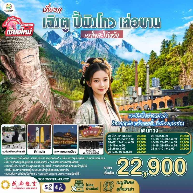 ทัวร์จีน เฉิงตู ปี้ผิงโกว เล่อซาน (ไม่ลงร้าน) 5วัน 4คืน บิน EU [บินตรงเชียงใหม]