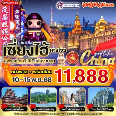 จีน เซี่ยงไฮ้ (เซี่ยงไฮ้ แฟรงค์เน้นขายถูก) 6วัน 4คืน บิน VZ