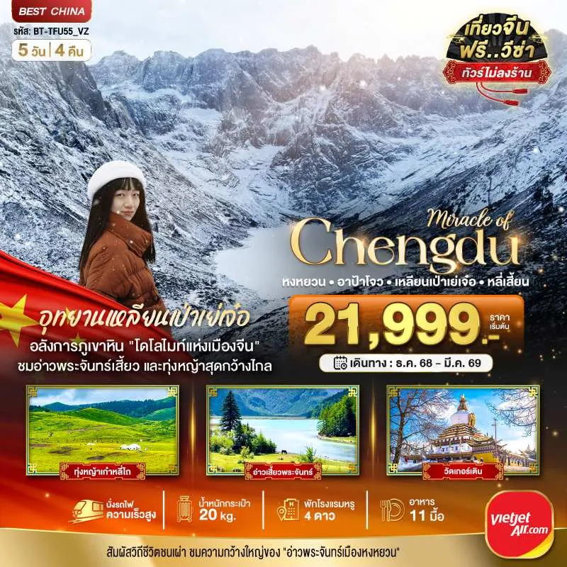 ทัวร์จีน เฉิงตู อุทยานเหลียนเป่าเย่เจ๋อ (ไม่ลงร้าน) 6วัน 5คืน บิน VZ