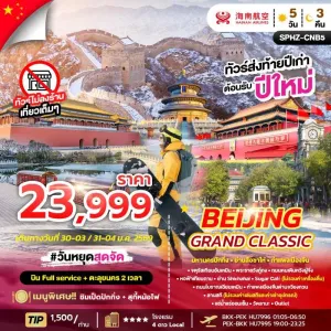 ทัวร์จีน ปักกิ่ง กำแพงเมืองจีน สกีรีสอร์ท (ไม่ลงร้านช้อป) 5วัน 3คืน บิน HU