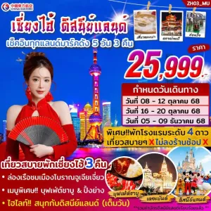 ทัวร์จีน เซี่ยงไฮ้ ดิสนีย์แลนด์ (ไม่ลงร้าน) 5วัน 3คืน บิน MU