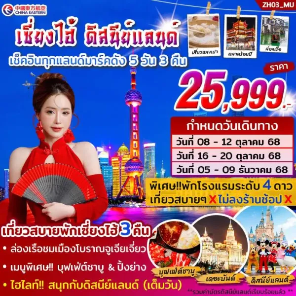 ทัวร์จีน เซี่ยงไฮ้ ดิสนีย์แลนด์ (ไม่ลงร้าน) 5วัน 3คืน บิน MU