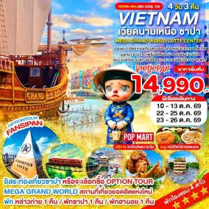 ทัวร์เวียดนามเหนือ ซาปา เขาฟานซิปัน หมู่บ้านกั๊ตกั๊ต MEGA GRAND WORLD 4วัน 3คืน บิน VJ