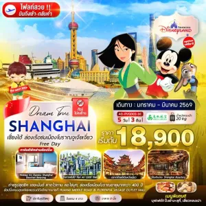 ทัวร์จีน เซี่ยงไฮ้ ล่องเรือชมเมืองโบราณจูเจียเจี่ยว Free Day 5วัน 3คืน บิน 9C