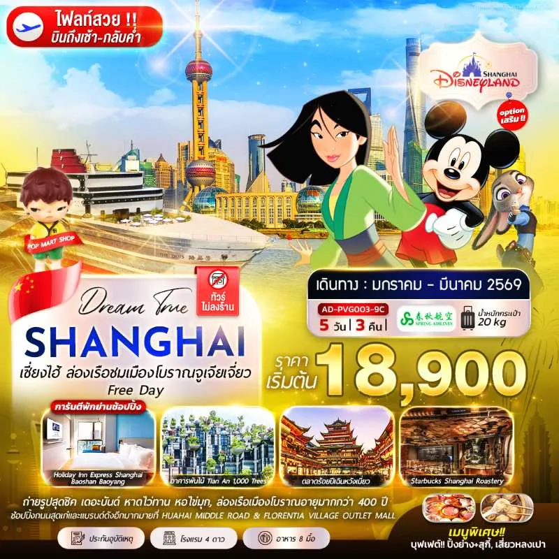 ทัวร์จีน เซี่ยงไฮ้ ล่องเรือชมเมืองโบราณจูเจียเจี่ยว Free Day 5วัน 3คืน บิน 9C