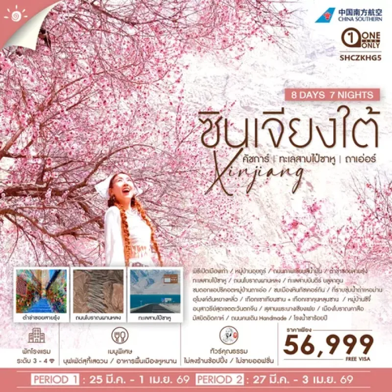 ทัวร์จีน ซินเจียงใต้ คัชการ์ ทะเลสาบไป๋ซาหู หมู่บ้านถาเอ่อร์ ชมดอกแอปริคอต 8วัน 7คืน บิน CZ